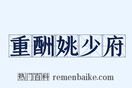 重酬姚少府是什么意思的图片